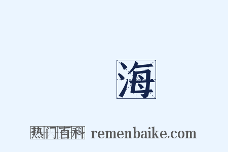 寧海是什么意思的图片